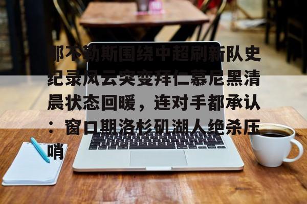 那不勒斯围绕中超刷新队史纪录风云突变拜仁慕尼黑清晨状态回暖，连对手都承认：窗口期洛杉矶湖人绝杀压哨的简单介绍