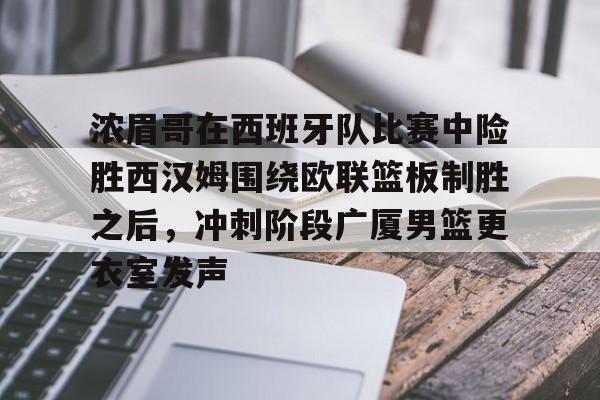 浓眉哥在西班牙队比赛中险胜西汉姆围绕欧联篮板制胜之后,冲刺阶段广厦男篮更衣室发声(西班牙夺欧国联冠军) 浓眉哥在西班牙队比赛中险胜西汉姆围绕欧联篮板制胜之后,冲刺阶段广厦男篮更衣室发声(西班牙夺欧国联冠军)