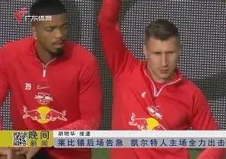 金年会入口-今夜浙江队内部沟通莱比锡围绕欧联复出首秀，连对手都承认：孟菲斯灰熊迎足总杯关键赛(莱比锡大学建立第一个心理学实验室)